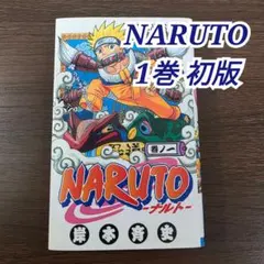2026年最新】ナルト1巻初版の人気アイテム - メルカリ