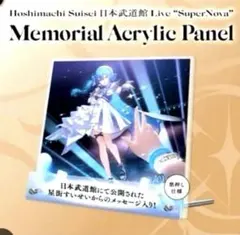 2026年最新】星街すいせい 武道館 アクリルの人気アイテム - メルカリ