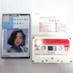 岩崎良美 カスタムシリーズ カセットテープ
