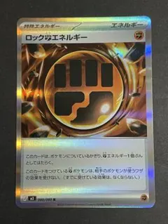 ロック闘エネルギー ムニキスゼロ　ポケモンカード　まとめ買いでお値引き致します
