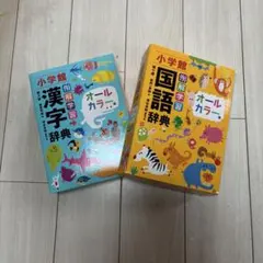 小学館 漢字辞典・国語辞典 セット