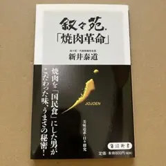 叙々苑「焼肉革命」