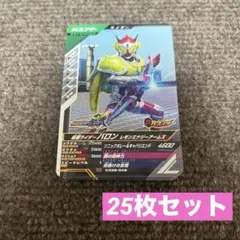 仮面ライダー ガンバレジェンズ バロン レモンエナジーアームズ 25枚セット