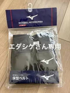 Mizuno 保型ベルト ブラック