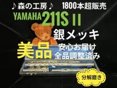 フルート専門店‼️部活応援‼️銀メッキ・ヤマハフルート YFL211SⅡ Eメカ