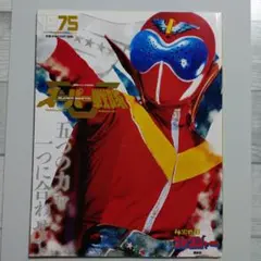スーパー戦隊 Official Mook 20世紀 1975 秘密戦隊ゴレンジ…
