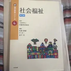 新基本保育シリーズ 4 社会福祉 第2版