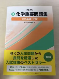 化学重要問題集 2025