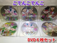 こてんこてんこ DVD全巻完結セット こてんこてんこ DVD ケースなし 全巻 訳あり - メルカリ
