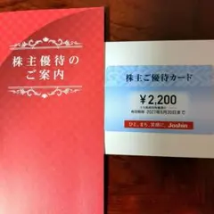 上新電機 ジョーシン 株主優待券 2,200円分のサムネイル