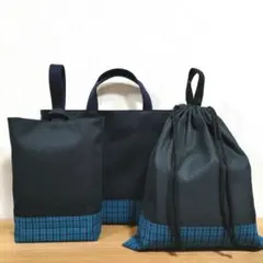 青チェックセット　レッスンバッグ濃紺セット　レッスンバッグ入園入学セット