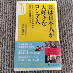 実は日本人が大好きなロシア人 在日ロシア人だからわかる日本人の素晴らしさ