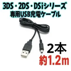 3DS 2DS DSi 任天堂 充電 ケーブル USB 1.2m 2個 予備