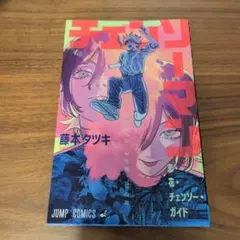 劇場版チェンソーマンレゼ編入場者特典第１弾ガイド