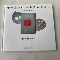 ぜったいに おしちゃダメ? ラリーとおばけ