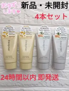 【新品・未開封】近江兄弟社 メンターム ディープナーハンドクリーム 4本セットのサムネイル