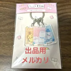 【未開封】ちいかわ書店 3連アクリルキーホルダー