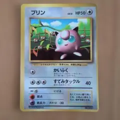 光沢あり】ポケモンカード 旧裏 プリン コロコロ 1996 - メルカリ