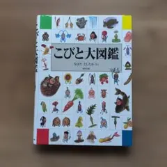 こびと大図鑑　ポスター付きのサムネイル