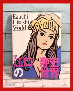 未開封　EGUCHI HISASHI WORLD　江口寿史の世界　2冊セット 江口寿史の世界/2冊セット/初版 - メルカリ