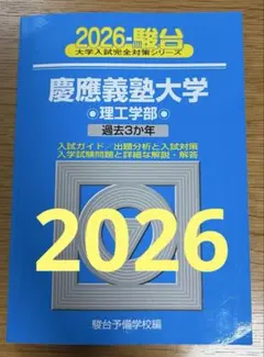 慶應義塾大学 理工学部　2026 過去問　青本