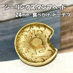 【24mm】食べかけのドーナツ・シーリングスタンプ/ヘッド単品_A