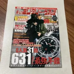 本気買い!僕らのミリタリー・ウオッチ コレがホントの超永久保存版!2007年度…