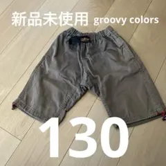 ハーフパンツ　groovy colors 130