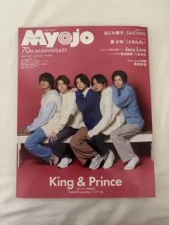 【厚紙付き】ちっこいMyojo 2022年2月号 King & Prince特集