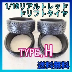 1/10リアルトレッドドリフトタイヤTYPE-Hのサムネイル