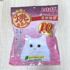 いなば 焼ささみ 高齢猫用 10本入りのサムネイル