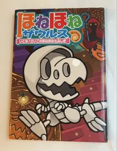 ほねほねザウルス 3巻セット+オマケ1冊