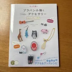 大人可愛い プラバン小物とアクセサリー