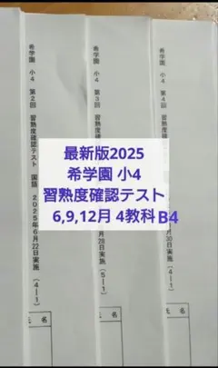 希学園　小6 ベーシック国語　復習テスト・公開テスト・習熟度テストセット 希学園 国語 小6 復習＆確認テスト等｜Yahoo!フリマ（旧PayPayフリマ）
