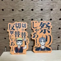 ハイキュー‼︎ 田中冴子　菅原孝支