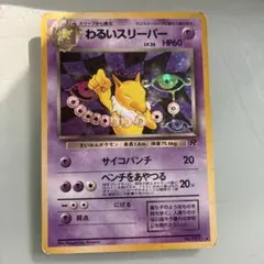 わるいスリーパー ★ 第4弾拡張パック ロケット団