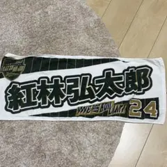 紅林弘太郎 応援タオル 24