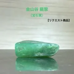 【リクエスト商品】糸魚川翡翠　金山谷　宝石質　翡翠　原石　6.8ct