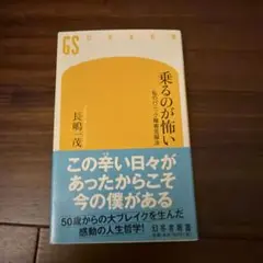 乗るのが怖い : 私のパニック障害克服法