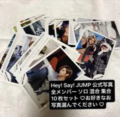 Hey! Say! JUMP 公式写真 10枚