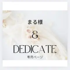 まる様専用ページ