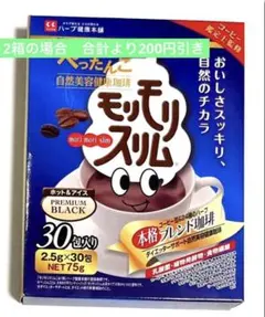 ハーブ健康本舗 モリモリスリム 本格ブレンド珈琲 30包 - メルカリ