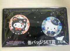 サンリオハッピーくじ　ハロウィン2025　缶バッチセット　ハローキティー