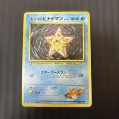 カスミのヒトデマン ポケモンジム第1弾 ハナダシティジム カスミ
