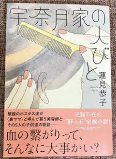 宇奈月家の人びと
