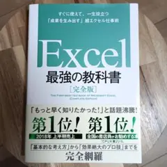 Excel 最強の教科書[完全版] すぐに使えて、一生役立つ「成果を生み出す」…