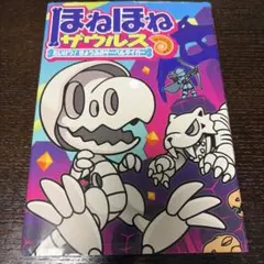ほねほねザウルス 18のサムネイル