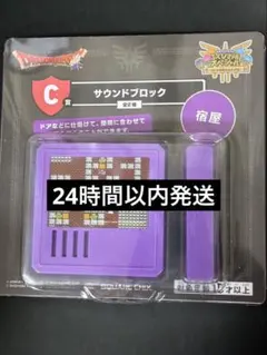 ドラゴンクエスト サウンドブロック 宿屋