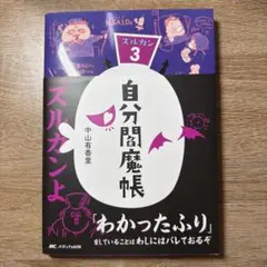 自分閻魔帳 ズルカン3