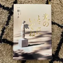 光のとこにいてね